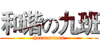 和谐の九班 (harmonious)