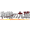 和谐の九班 (harmonious)