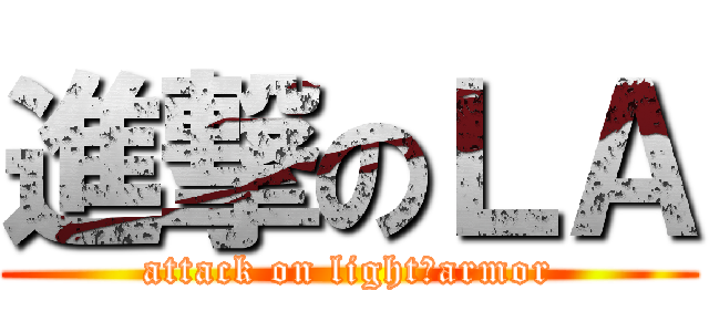 進撃のＬＡ (attack on light　armor)