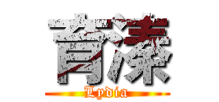 育溱 (Lydia)