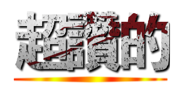 超讚的 ()