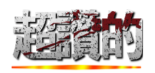 超讚的 ()