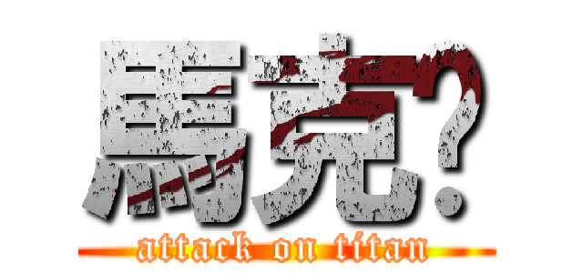 馬克幫 (attack on titan)