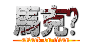 馬克幫 (attack on titan)