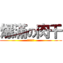 爆滿の肉干 (小白口水滴)