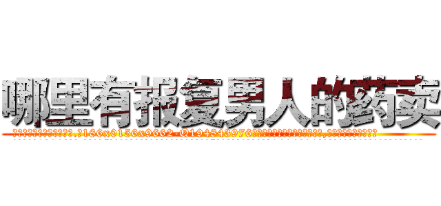 哪里有报复男人的药卖 (哪里有报复男人的药卖【电.话186x0156x9662-Q194843976林氏药业】我们做的是长期生意,靠的是老客户长期支持
参考消息网2月20日报道 韩媒称，“剩女多、离婚率高的城市，房价一定会上涨。”这是中国经济学家金岩石2016年12月参加在上海举行的房地产相关论坛时说的话。
)