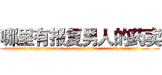 哪里有报复男人的药卖 (哪里有报复男人的药卖【电.话186x0156x9662-Q194843976林氏药业】我们做的是长期生意,靠的是老客户长期支持
参考消息网2月20日报道 韩媒称，“剩女多、离婚率高的城市，房价一定会上涨。”这是中国经济学家金岩石2016年12月参加在上海举行的房地产相关论坛时说的话。
)