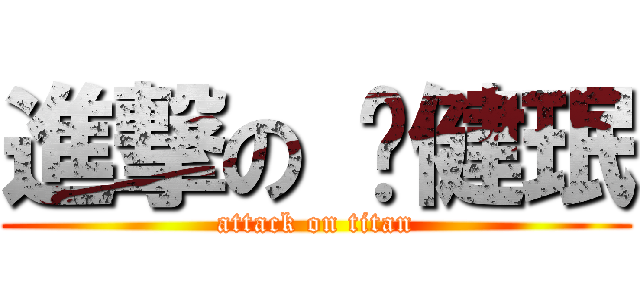 進撃の 黃健珉 (attack on titan)