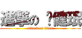 進撃の 黃健珉 (attack on titan)