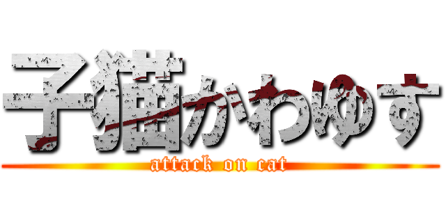 子猫かわゆす (attack on cat)