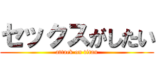 セックスがしたい (attack on titan)