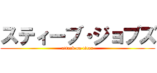 スティーブ・ジョブズ (attack on titan)