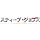 スティーブ・ジョブズ (attack on titan)