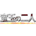 宝玉の二人 (attack on titan)