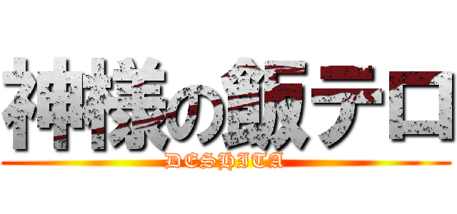 神様の飯テロ (DESHITA)