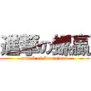 進撃の螺蠃 (attack of Scorpions)