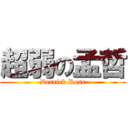 超弱の孟哲 (Derrick Rose)