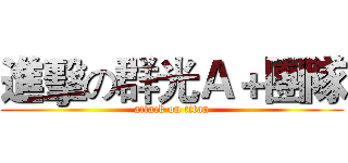 進擊の群光Ａ＋團隊 (attack on titan)
