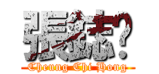 張鋕洭 (Cheung Chi Hong)