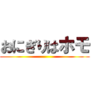 おにぎりはホモ ()