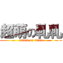 超萌の軋軋 (attack on titan)