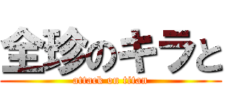 全珍のキラと (attack on titan)