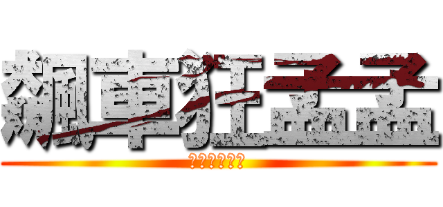 飆車狂孟孟 (一心只有飆車)