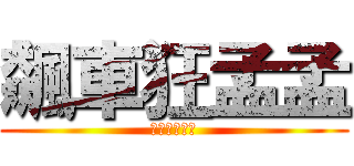 飆車狂孟孟 (一心只有飆車)