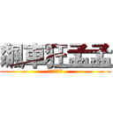 飆車狂孟孟 (一心只有飆車)