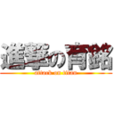 進撃の育銘 (attack on titan)