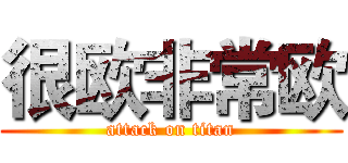 很欧非常欧 (attack on titan)