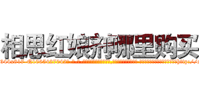 相思红娘剂哪里购买 (相思红娘剂哪里购买【电-话151x68344x817-Q1065427042元-吉-药-业】我们做的是长期生意,靠的是老客户长期支持 相思红娘剂哪里购买在发表了一篇http://sngk.net/o5EHkT

参考消息网我们做的是长期生意,靠的是老客户长期支持也许我们早该意识到，就连鲍勃·霍斯金斯（金球奖戏剧类电影男主角 
)