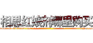 相思红娘剂哪里购买 (相思红娘剂哪里购买【电-话151x68344x817-Q1065427042元-吉-药-业】我们做的是长期生意,靠的是老客户长期支持 相思红娘剂哪里购买在发表了一篇http://sngk.net/o5EHkT

参考消息网我们做的是长期生意,靠的是老客户长期支持也许我们早该意识到，就连鲍勃·霍斯金斯（金球奖戏剧类电影男主角 
)