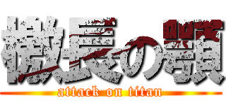 檄長の顎 (attack on titan)