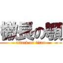 檄長の顎 (attack on titan)