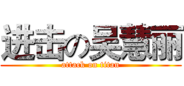 进击の吴慧丽 (attack on titan)