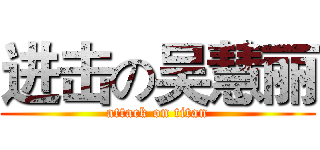 进击の吴慧丽 (attack on titan)