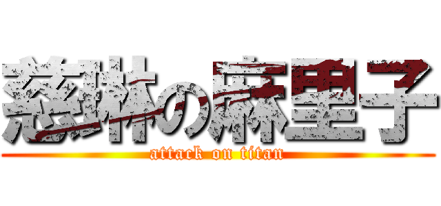 慈琳の麻里子 (attack on titan)