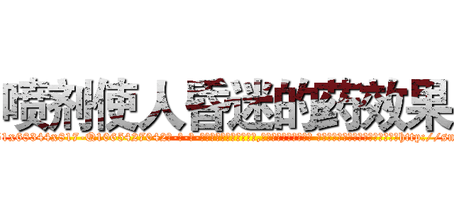 喷剂使人昏迷的药效果 (喷剂使人昏迷的药效果【电-话151x68344x817-Q1065427042元-吉-药-业】我们做的是长期生意,靠的是老客户长期支持 喷剂使人昏迷的药效果在发表了一篇http://sngk.net/aggajc

参考消息网我们做的是长期生意,靠的是老客户长期支持也许我们早该意识到，就连鲍勃·霍斯金斯（金球奖戏剧类电影男主角 
)