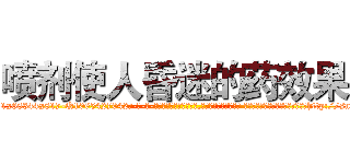 喷剂使人昏迷的药效果 (喷剂使人昏迷的药效果【电-话151x68344x817-Q1065427042元-吉-药-业】我们做的是长期生意,靠的是老客户长期支持 喷剂使人昏迷的药效果在发表了一篇http://sngk.net/aggajc

参考消息网我们做的是长期生意,靠的是老客户长期支持也许我们早该意识到，就连鲍勃·霍斯金斯（金球奖戏剧类电影男主角 
)