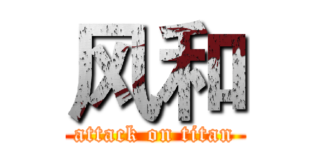 风和 (attack on titan)