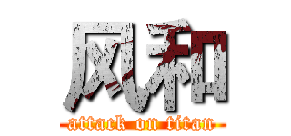 风和 (attack on titan)
