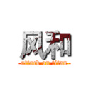 风和 (attack on titan)