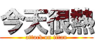 今天很熱 (attack on titan)