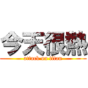 今天很熱 (attack on titan)