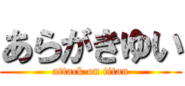 あらがきゆい (attack on titan)