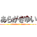 あらがきゆい (attack on titan)