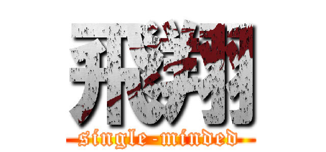 飛翔 (single-minded)