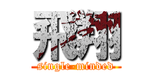 飛翔 (single-minded)