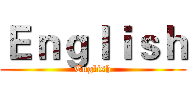 Ｅｎｇｌｉｓｈ (English)